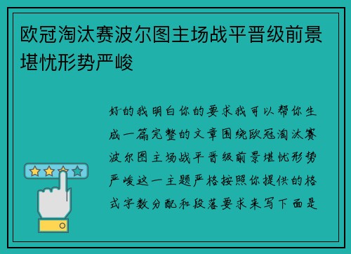 欧冠淘汰赛波尔图主场战平晋级前景堪忧形势严峻