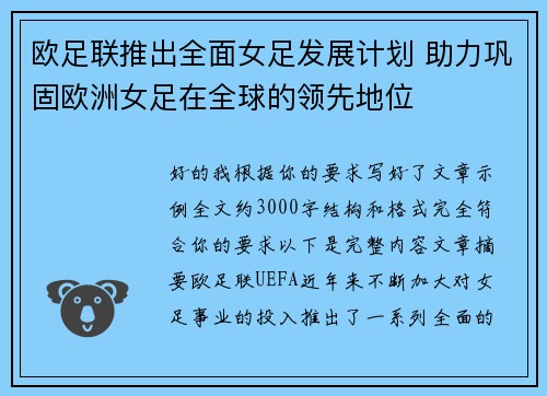 欧足联推出全面女足发展计划 助力巩固欧洲女足在全球的领先地位