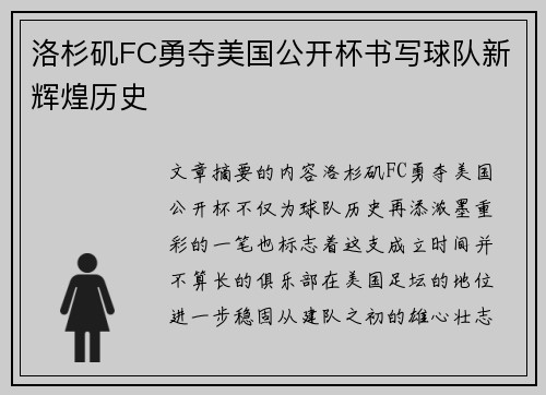 洛杉矶FC勇夺美国公开杯书写球队新辉煌历史
