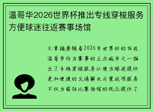 温哥华2026世界杯推出专线穿梭服务方便球迷往返赛事场馆
