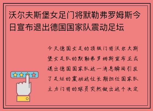 沃尔夫斯堡女足门将默勒弗罗姆斯今日宣布退出德国国家队震动足坛