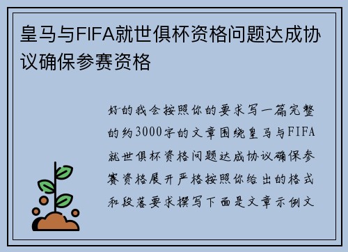 皇马与FIFA就世俱杯资格问题达成协议确保参赛资格