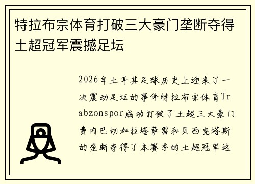 特拉布宗体育打破三大豪门垄断夺得土超冠军震撼足坛