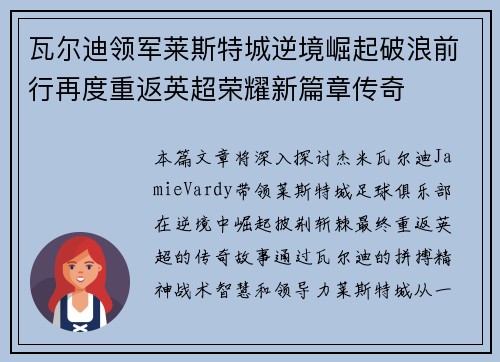 瓦尔迪领军莱斯特城逆境崛起破浪前行再度重返英超荣耀新篇章传奇