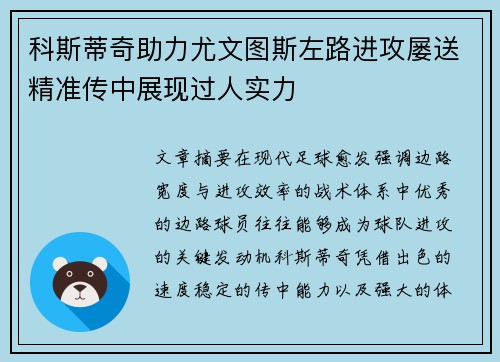 科斯蒂奇助力尤文图斯左路进攻屡送精准传中展现过人实力