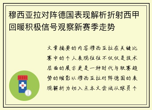 穆西亚拉对阵德国表现解析折射西甲回暖积极信号观察新赛季走势