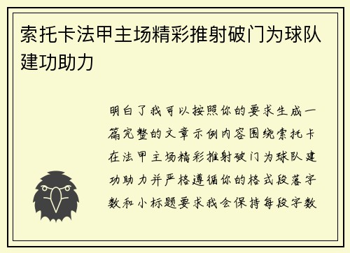 索托卡法甲主场精彩推射破门为球队建功助力