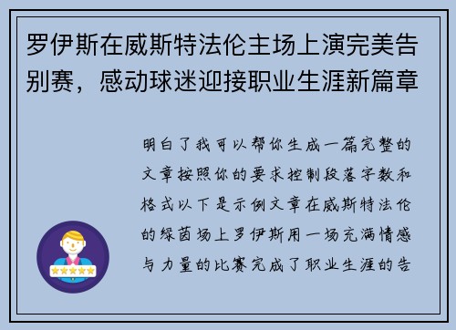 罗伊斯在威斯特法伦主场上演完美告别赛，感动球迷迎接职业生涯新篇章