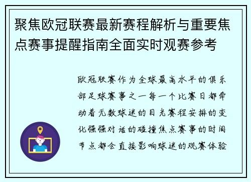 聚焦欧冠联赛最新赛程解析与重要焦点赛事提醒指南全面实时观赛参考