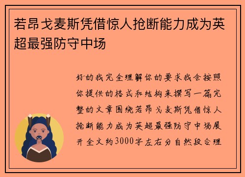 若昂戈麦斯凭借惊人抢断能力成为英超最强防守中场