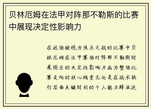 贝林厄姆在法甲对阵那不勒斯的比赛中展现决定性影响力