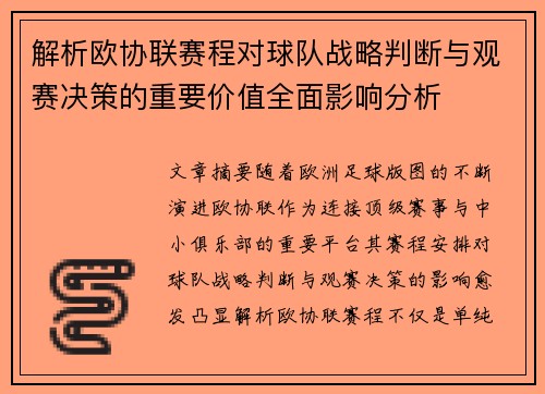 解析欧协联赛程对球队战略判断与观赛决策的重要价值全面影响分析