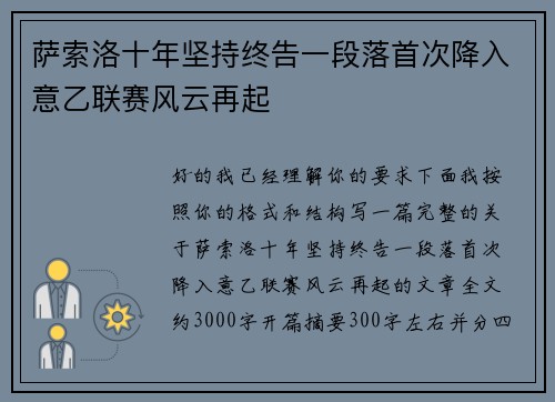 萨索洛十年坚持终告一段落首次降入意乙联赛风云再起