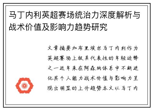 马丁内利英超赛场统治力深度解析与战术价值及影响力趋势研究